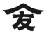 Japanese Bites Stand YAMADA